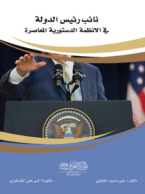 cover image of نائب رئيس الدولة في الانظمة الدستورية المعاصرة